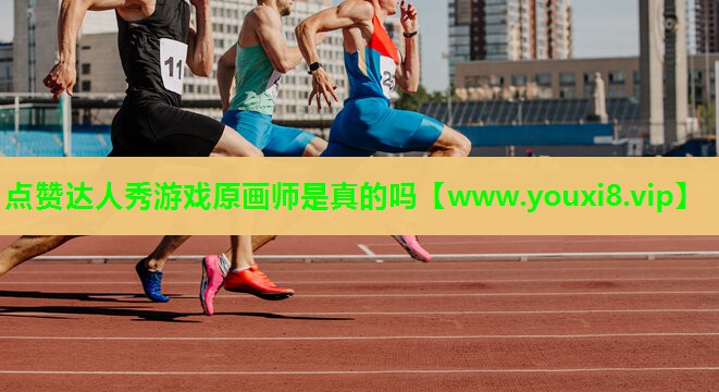 点赞达人秀游戏原画师是真的吗