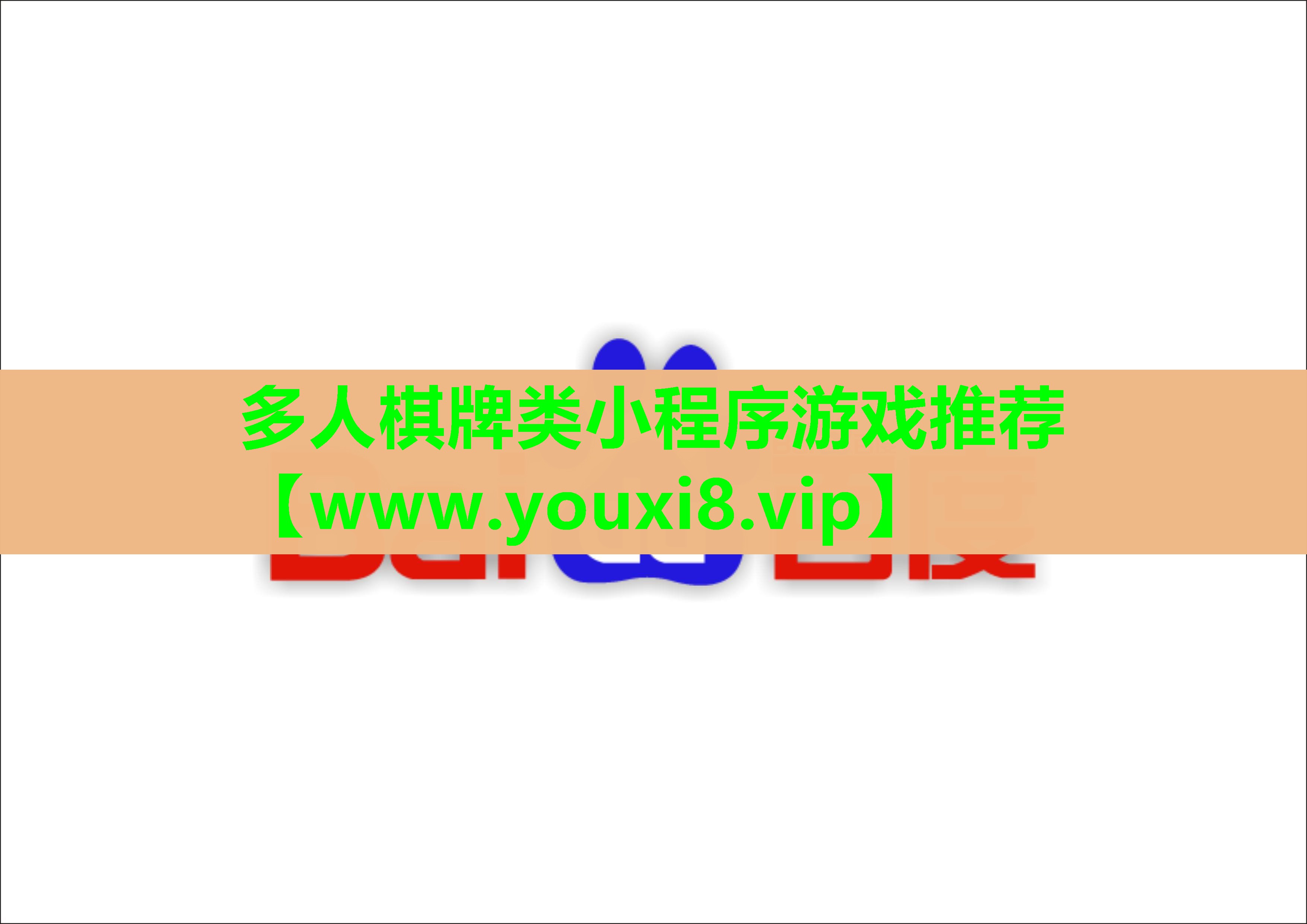 多人棋牌类小程序游戏推荐