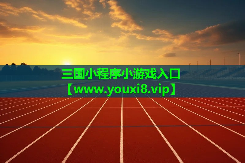 三国小程序小游戏入口