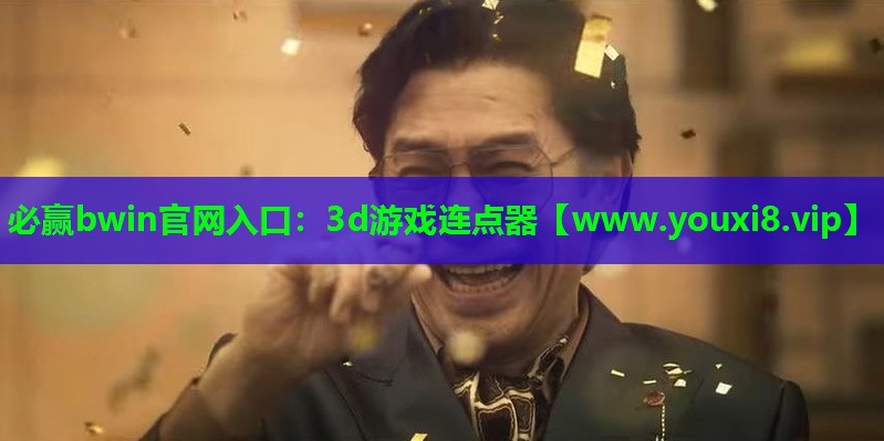 必赢bwin官网入口：3d游戏连点器