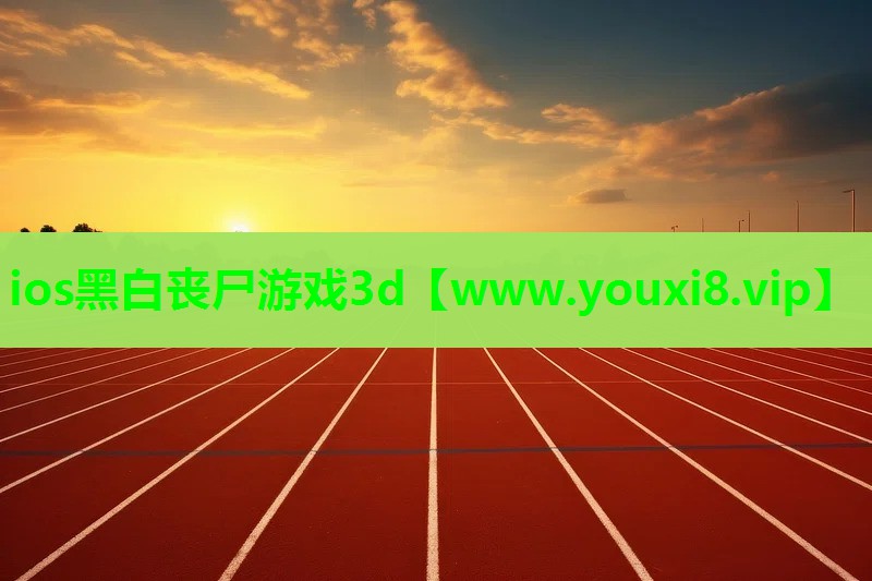 ios黑白丧尸游戏3d