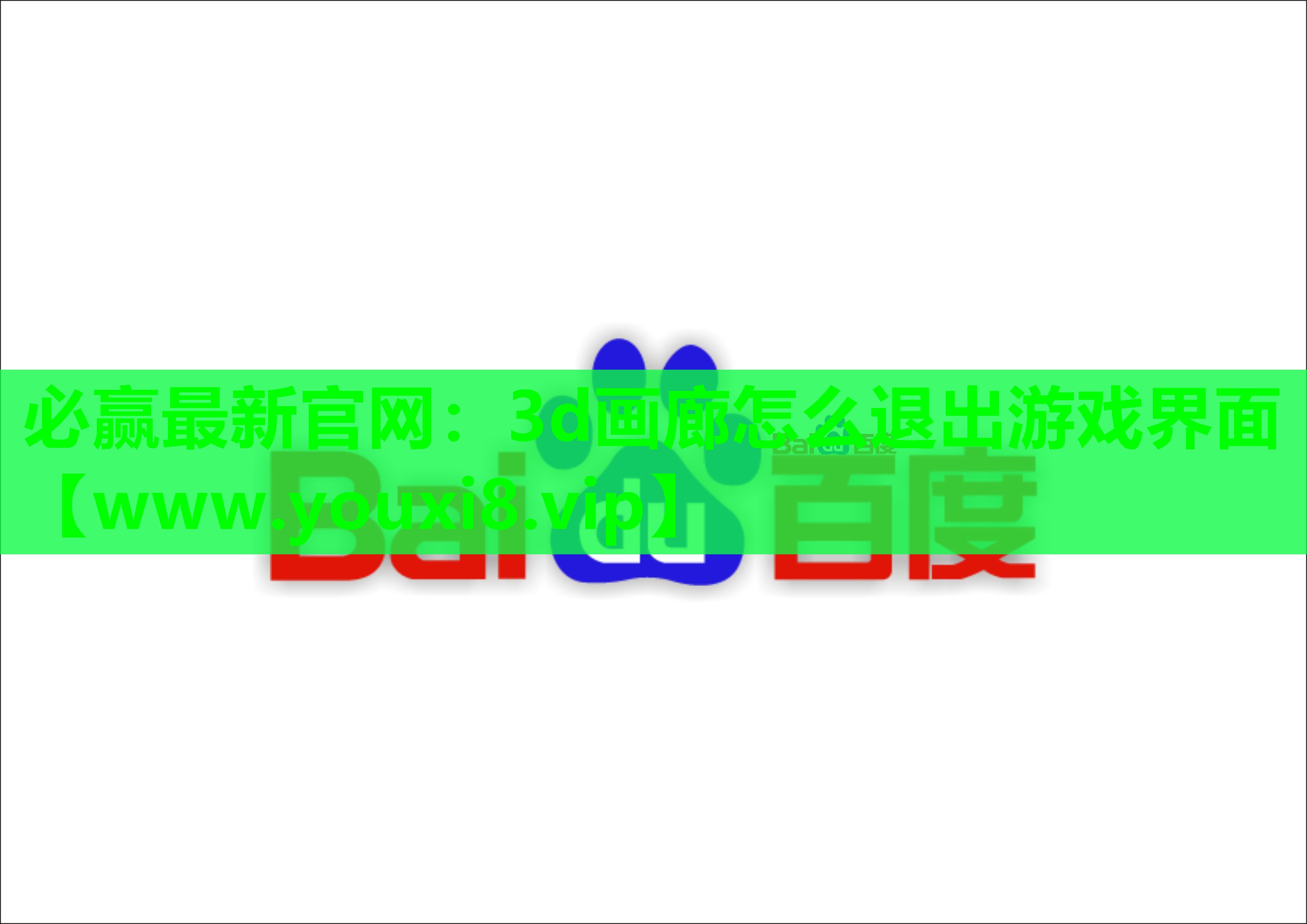 必赢最新官网：3d画廊怎么退出游戏界面
