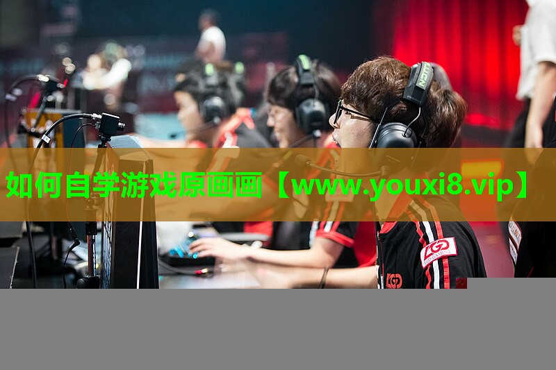 如何自学游戏原画画