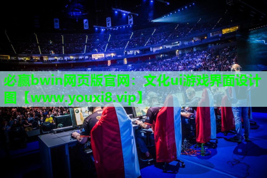 必赢bwin网页版官网：文化ui游戏界面设计图