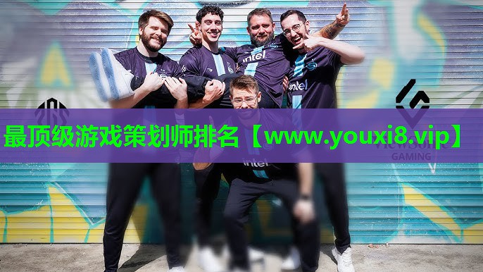 最顶级游戏策划师排名