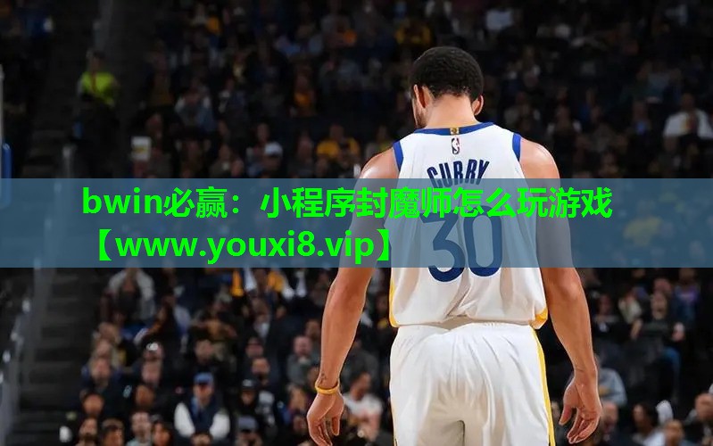 bwin必赢：小程序封魔师怎么玩游戏