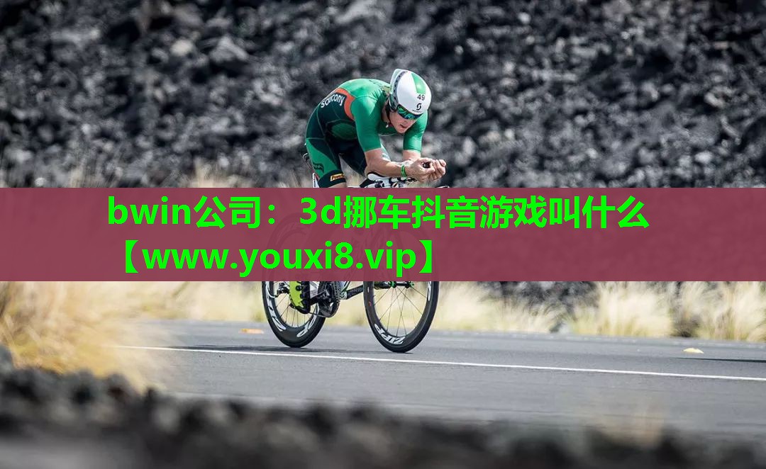 bwin公司：3d挪车抖音游戏叫什么