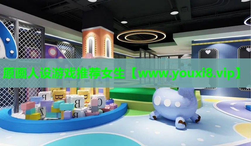 原画人设游戏推荐女生