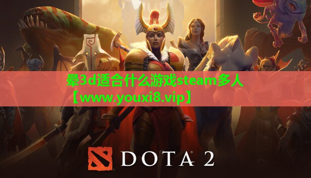 晕3d适合什么游戏steam多人