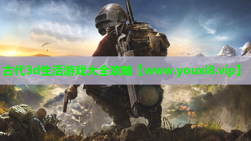 古代3d生活游戏大全攻略