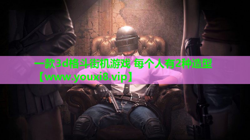 一款3d格斗街机游戏 每个人有2种造型