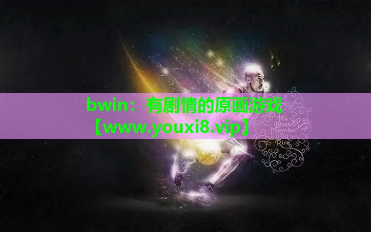 bwin：有剧情的原画游戏
