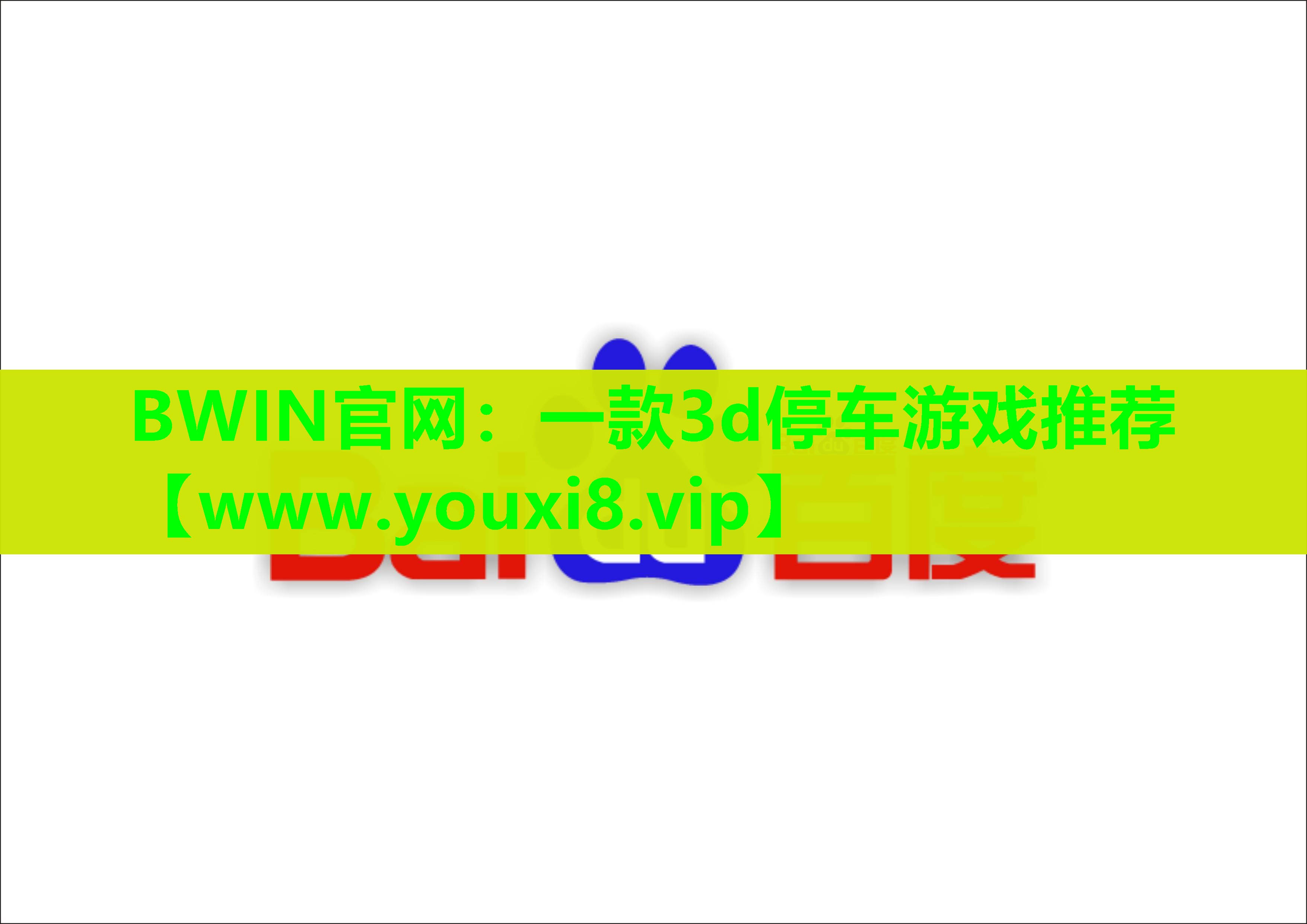 BWIN官网：一款3d停车游戏推荐