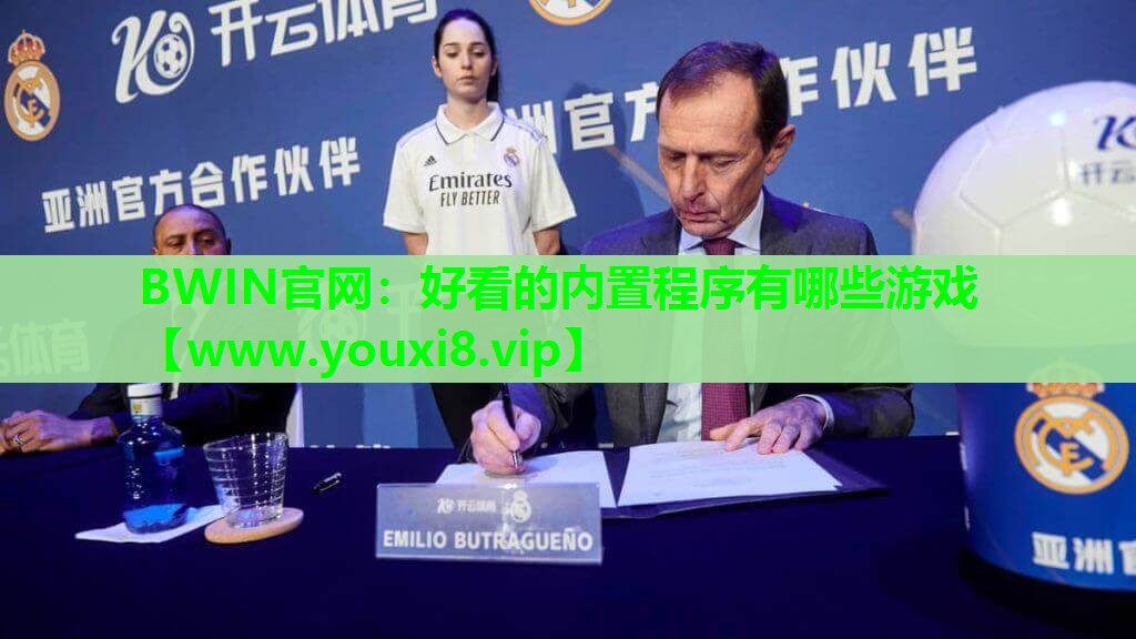 BWIN官网：好看的内置程序有哪些游戏