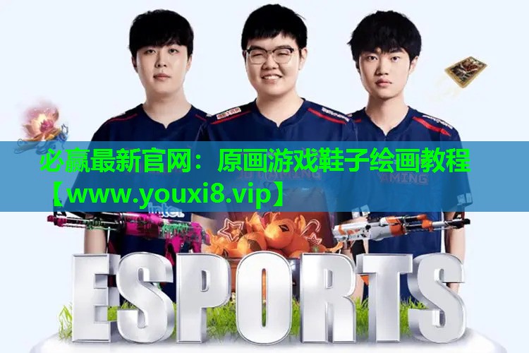 必赢最新官网：原画游戏鞋子绘画教程