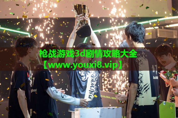 枪战游戏3d剧情攻略大全