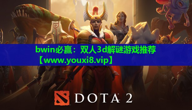 bwin必赢：双人3d解谜游戏推荐