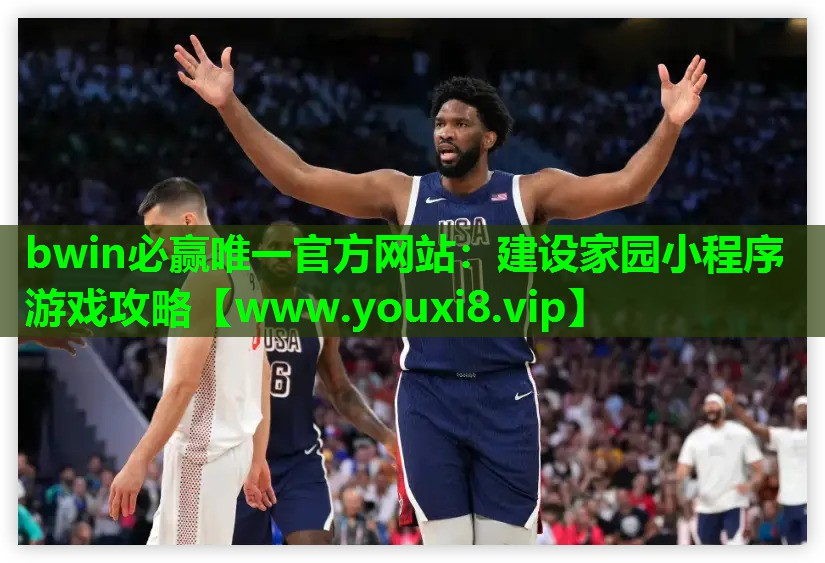 bwin必赢唯一官方网站：建设家园小程序游戏攻略