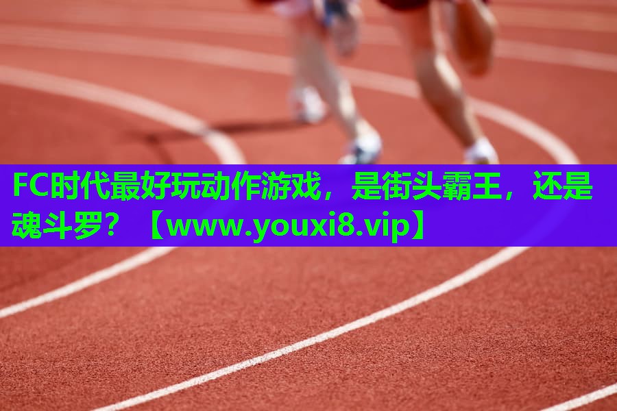 FC时代最好玩动作游戏，是街头霸王，还是魂斗罗？
