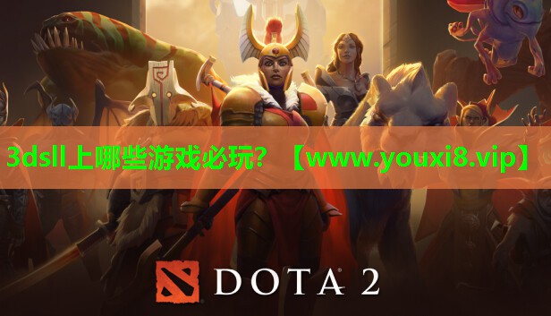 3dsll上哪些游戏必玩？