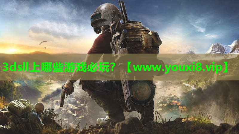 3dsll上哪些游戏必玩？