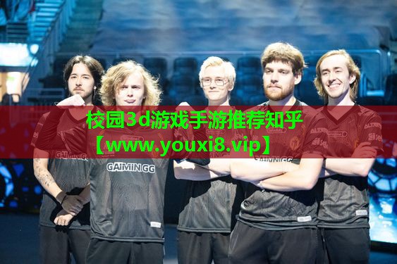 校园3d游戏手游推荐知乎