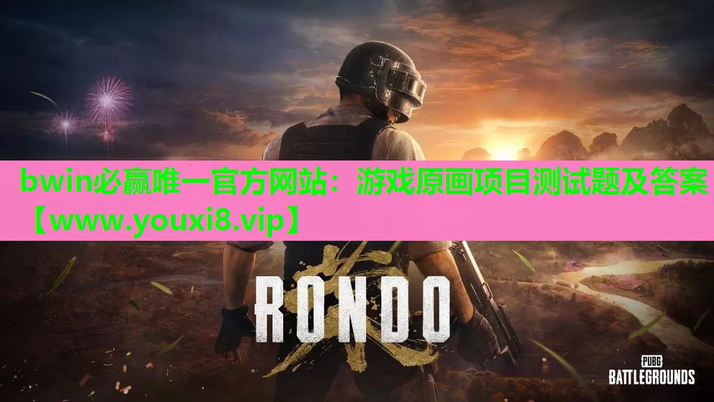 bwin必赢唯一官方网站：游戏原画项目测试题及答案