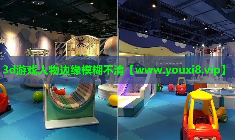 3d游戏人物边缘模糊不清