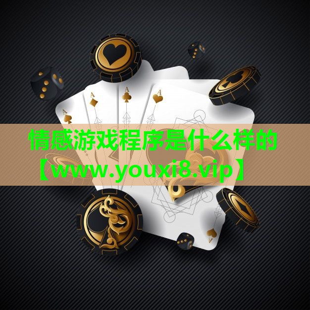 情感游戏程序是什么样的