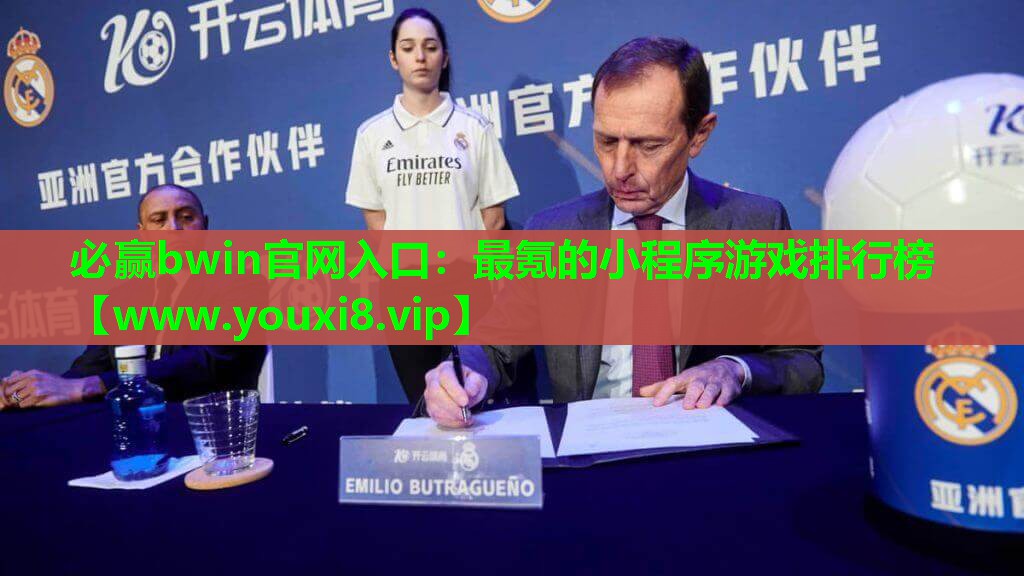 必赢bwin官网入口：最氪的小程序游戏排行榜