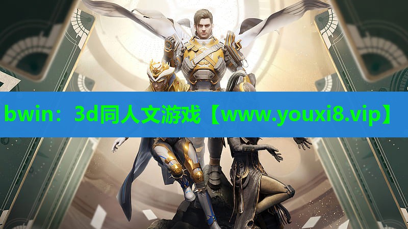bwin：3d同人文游戏
