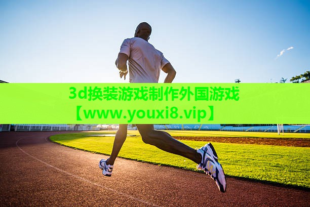 3d换装游戏制作外国游戏