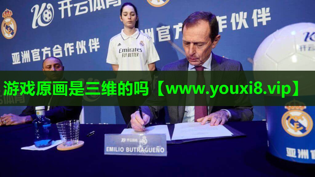游戏原画是三维的吗