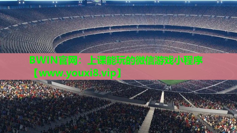 BWIN官网：上课能玩的微信游戏小程序