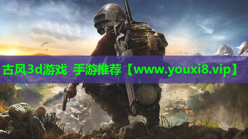 古风3d游戏 手游推荐