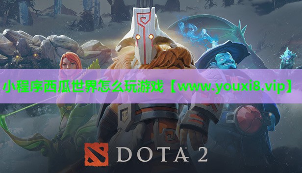 小程序西瓜世界怎么玩游戏