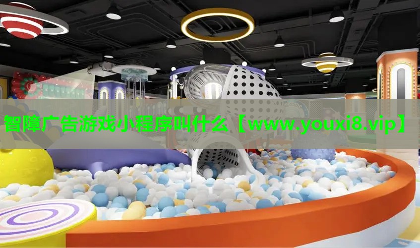 智障广告游戏小程序叫什么