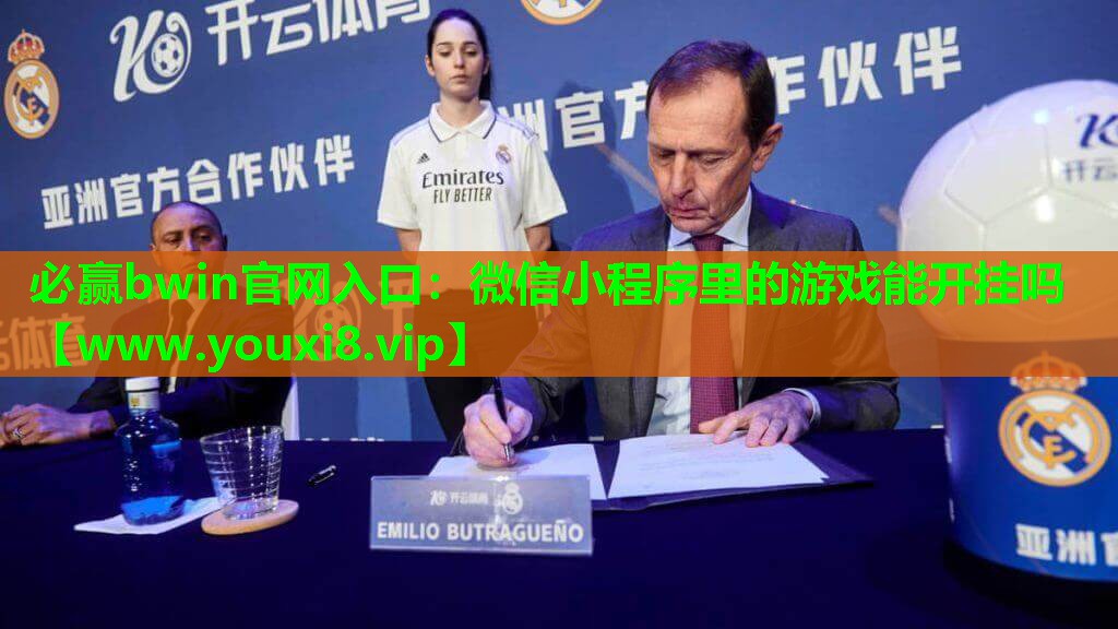 必赢bwin官网入口：微信小程序里的游戏能开挂吗