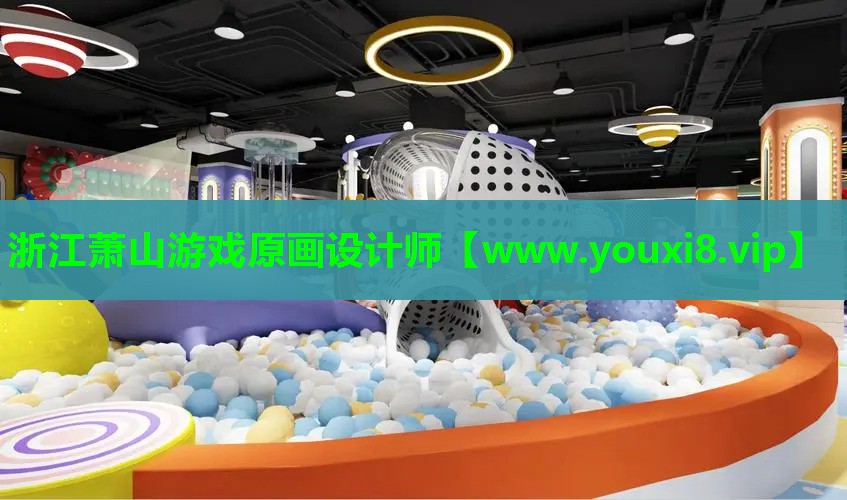 浙江萧山游戏原画设计师