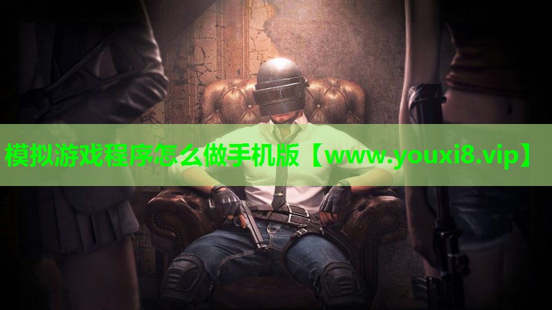 模拟游戏程序怎么做手机版