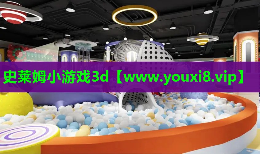 史莱姆小游戏3d