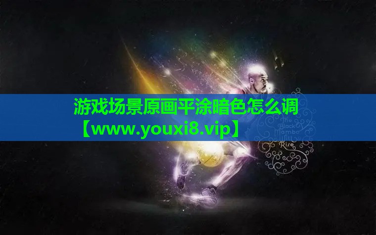 游戏场景原画平涂暗色怎么调