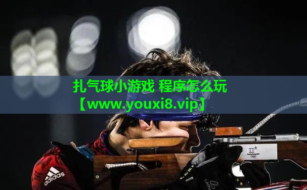 扎气球小游戏 程序怎么玩