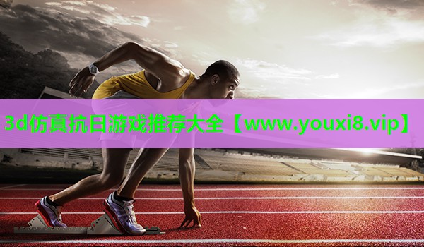 3d仿真抗日游戏推荐大全