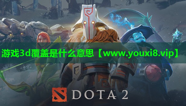 游戏3d覆盖是什么意思