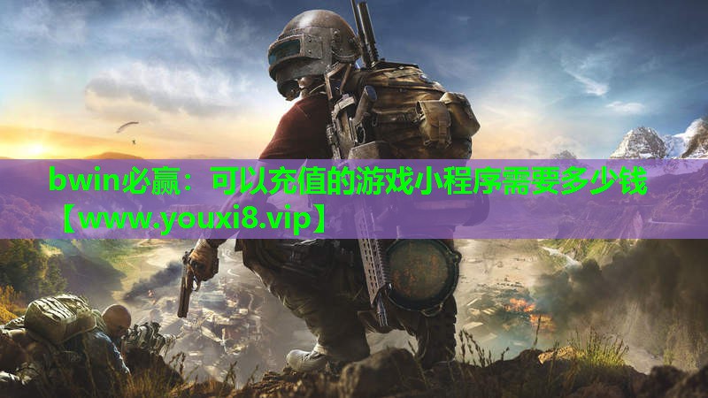 bwin必赢：可以充值的游戏小程序需要多少钱