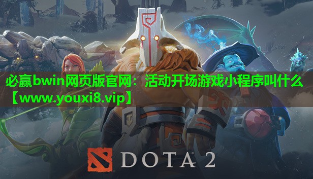 必赢bwin网页版官网：活动开场游戏小程序叫什么