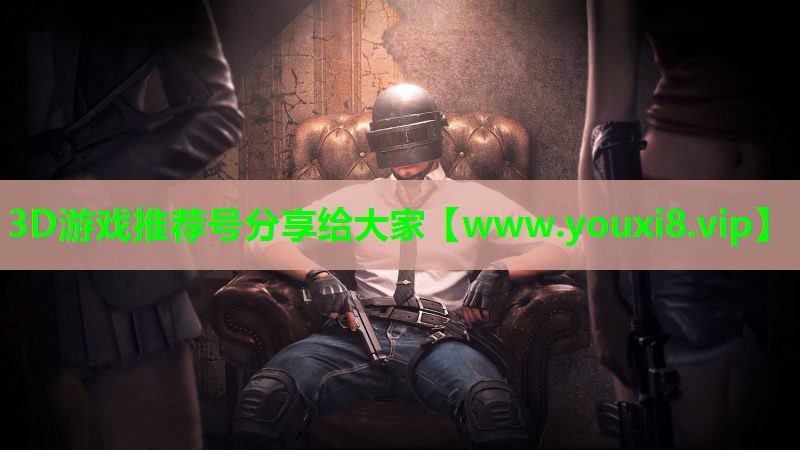 3D游戏推荐号分享给大家