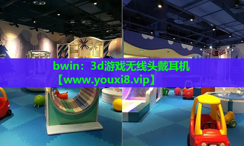 bwin：3d游戏无线头戴耳机