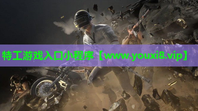 特工游戏入口小程序